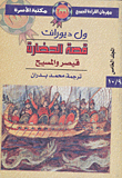 غلاف كتاب قصة الحضارة : “قيصر والمسيح”