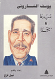 غلاف كتاب يوسف الشارونى مبدعاً وناقداً