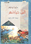 غلاف كتاب النيل حياة نهر