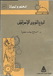 غلاف كتاب الردع النووى الاسرائيلى