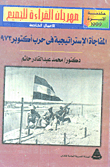 غلاف كتاب المفاجأة الإستراتيجية فى حرب أكتوبر 1973