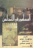 غلاف كتاب المسلمون فى الأندلس “الجزء الأول” المسيحيون والمولدون