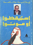 غلاف كتاب إستيقظوا أو موتوا