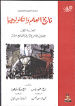 غلاف كتاب تاريخ العلم والتكنولوجيا “القرن الثامن عشر والقرن التاسع عشر”