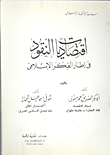 غلاف كتاب اقتصاديات النقود في إطار الفكر الاسلامي