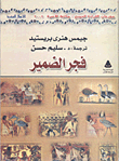 غلاف كتاب فجر الضمير