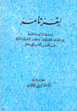 غلاف كتاب سفر نامة “رحلة ناصر خسرو إلى لبنان وفلسطين ومصر والجزيرة العربية في القرن الخامس الهجري