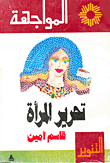 غلاف كتاب تحرير المرأة