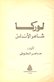 غلاف كتاب لوركا شاعر الاندلس