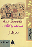 غلاف كتاب الحكم والأمثال والنصائح عند المصريين القدماء