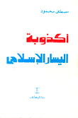 غلاف كتاب أكذوبة اليسار الأسلامى