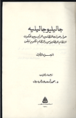 غلاف كتاب حوار حول النظامين الرئيسيين للكون النظام البطليموسي والنظام الكوبرنيقي “ثلاثة اجزاء”