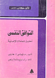 غلاف كتاب التوافق النفسى (تحليل المعاملات الإنسانية)