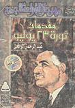 غلاف كتاب مقدمات ثورة يوليو 1952