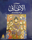 غلاف كتاب كتاب الأغاني