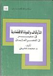 غلاف كتاب الأوقاف والحياة الإقتصادية في مصر في العصر العثماني