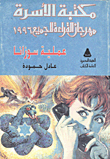 غلاف كتاب عملية سوزانا : أول عملية أرهابية للموساد المصرى