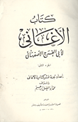 غلاف كتاب كتاب الأغانى “الجزء الثانى”