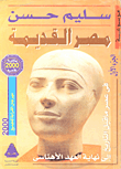 غلاف كتاب موسوعة مصر القديمة