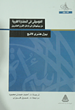 غلاف كتاب الموسيقى في الحضارة الغربية من بيتهوفن إلى أوائل القرن العشرين