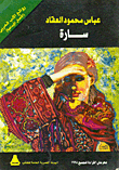 غلاف كتاب سارة