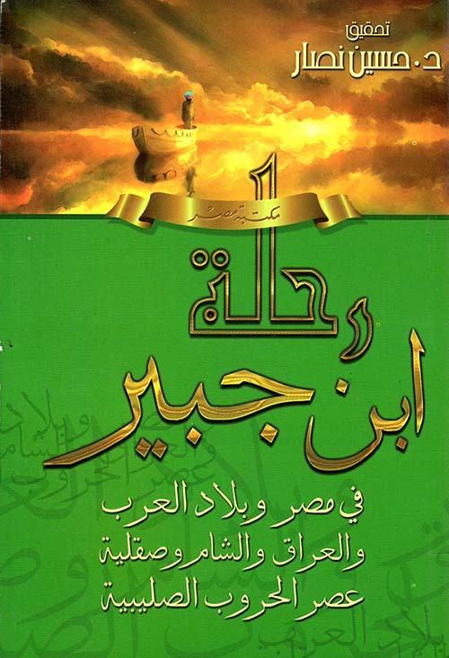 غلاف كتاب رحلة ابن جبير في مصر وبلاد العرب والعراق والشام وصقلية عصر الحروب الصليبية