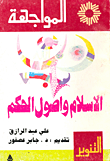 غلاف كتاب الاسلام واصول الحكم