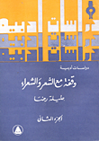 غلاف كتاب وقفه مع الشعر والشعراء “الجزء الثاني”