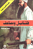 غلاف كتاب قنابل ومصاحف