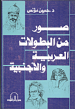 غلاف كتاب صور من البطولات العربية والأجنبية