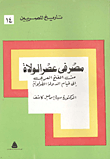 غلاف كتاب مصر في عصر الولاة من الفتح العربى إلى قيام الدولة الطولونية