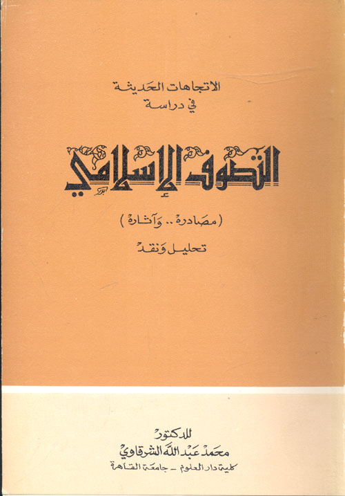 غلاف كتاب الاتجاهات الحديثة في دراسة التصوف الاسلامي “مصادره وآثاره “تحليل ونقد