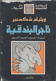 غلاف كتاب تاجر البندقية