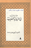 غلاف كتاب دراسات فى الرواية العربية