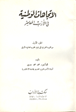 غلاف كتاب الاتجاهات الوطنية في الادب المعاص