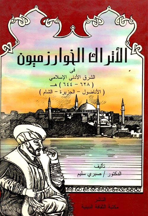 غلاف كتاب الأتراك الخوارزميون في الشرق الأدنى الإسلامي (628-644هــ) “الأناضول-الشام-الجزيرة”