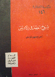 غلاف كتاب شيوخ العصر فى الأندلس