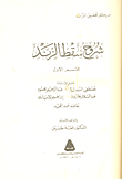 غلاف كتاب شروح سقط الزند