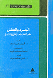 غلاف كتاب الجزء والكل: محاورات فى مضمار الفيزياء الذرية