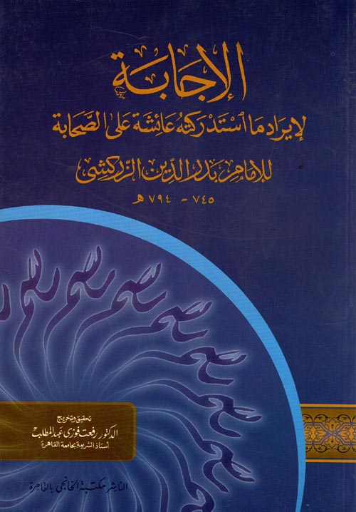 غلاف كتاب الإجابة لإيراد ما استدركته عائشة على الصحابة