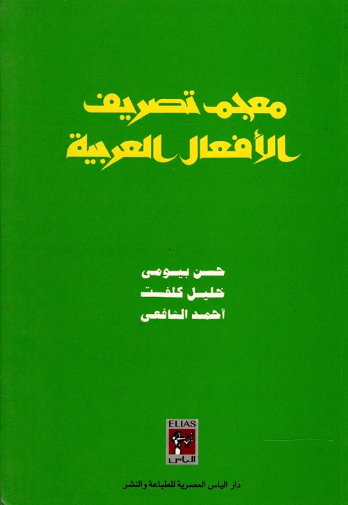 غلاف كتاب معجم تصريف الأفعال العربية