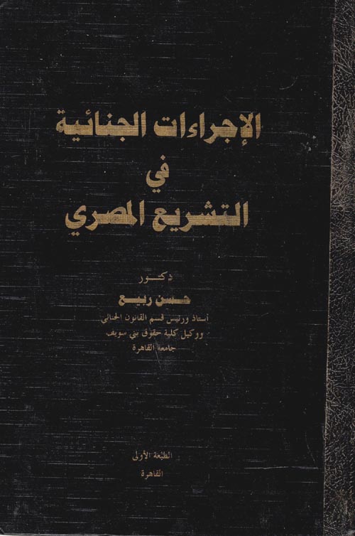 غلاف كتاب الإجراءات الجنائية في التشريع المصري