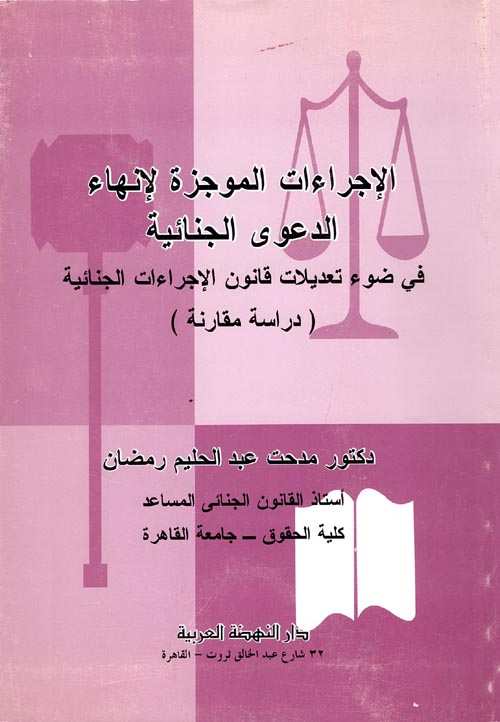 غلاف كتاب الإجراءات الموجزة لإنهاء الدعوي الجنائية “في ضوء تعديلات قانون الإجراءات الجنائية” (دراسة مقارنة)