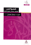 غلاف كتاب شخصية مصر الوسيط: دراسة فى عبقرية المكان