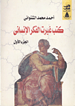 غلاف كتاب كتب غيرت الفكر الإنسانى الجزء الاول