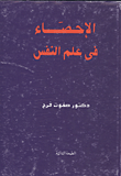 غلاف كتاب الاحصاء في علم النفس