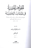 غلاف كتاب الجواهر المضية في طبقات الحنفية