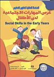 غلاف كتاب غرس المهارات الإجتماعية لدى الأطفال