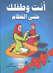 غلاف كتاب أنت وطفلك حتى الفطام