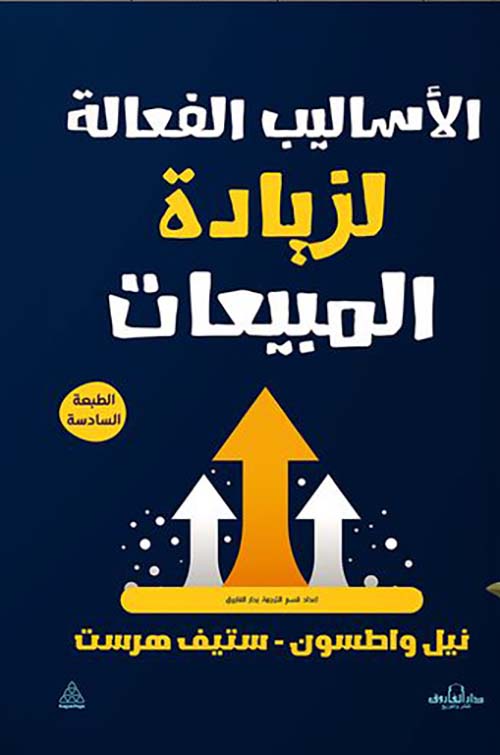 غلاف كتاب الأساليب الفعالة لزيادة المبيعات